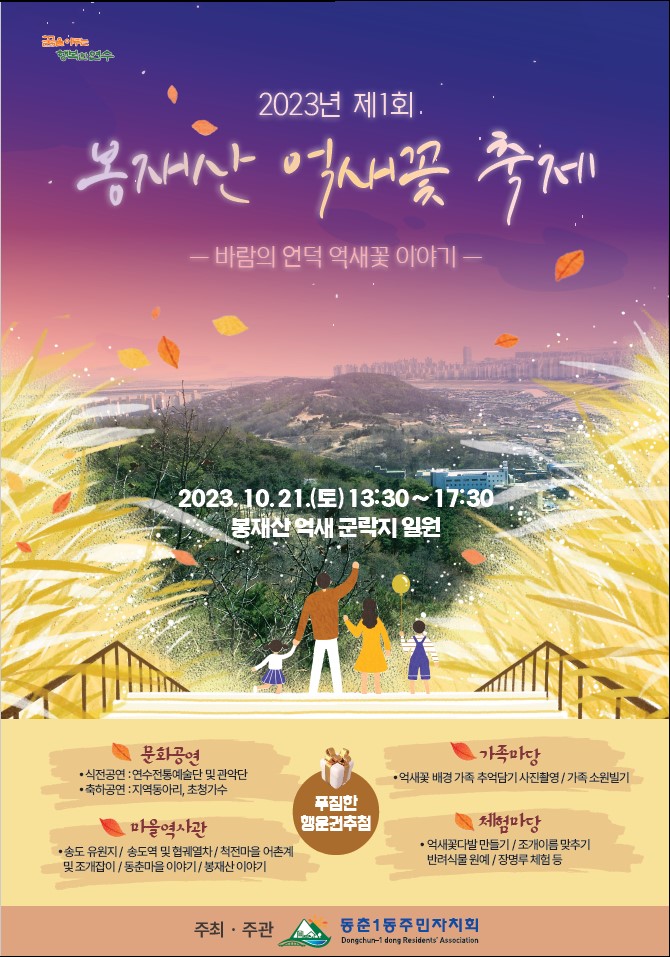 연수구 동춘1동, 주민주도 ‘봉재산 억새꽃 축제’ 연다.